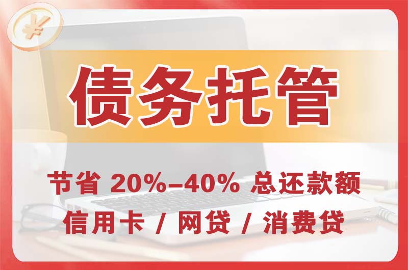 肇庆债务托管