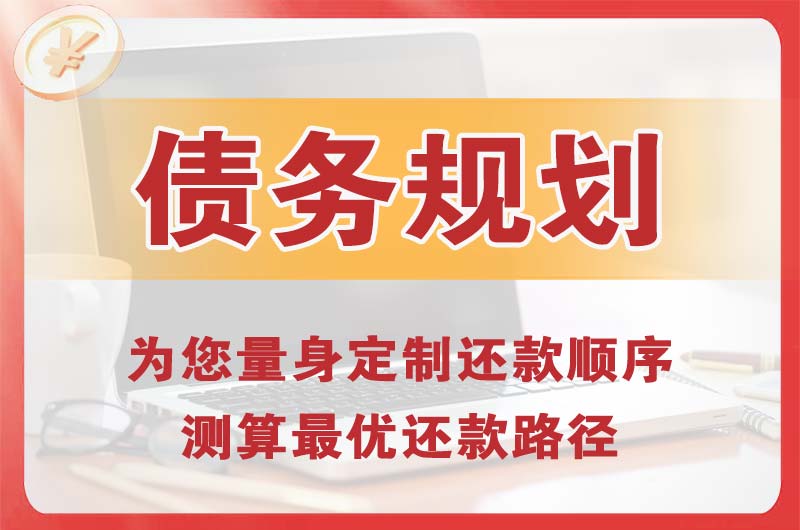 肇庆债务规划