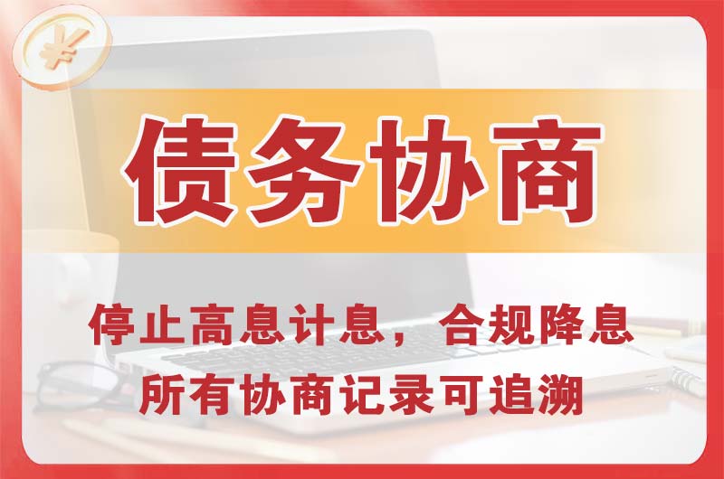 肇庆债务协商